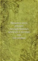 Medali v chest russkih gosudarstvennyh deyatelej i chastnyh lits