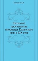 Shkolnoe prosveschenie inorodtsev Kazanskogo kraya v XIX veke