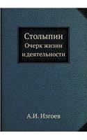 Столыпин: ????? ????? ? ????????????(Russian)