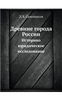 Древние города России