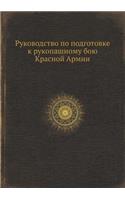 Руководство по подготовке к рукопашному