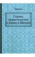 Страна, правительство и народ в Швеции