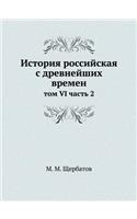 История российская с древнейших времен