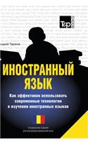 Foreign Language. How to Effectively Use Technology in Learning Foreign Languages. Special Edition for Learners of Romanian Language