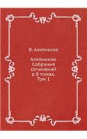 Алейников. Собрание сочинений в 8 томах. Том 1