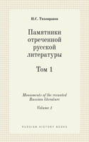 &#1055;&#1072;&#1084;&#1103;&#1090;&#1085;&#1080;&#1082;&#1080; &#1086;&#1090;&#1088;&#1077;&#1095;&#1077;&#1085;&#1085;&#1086;&#1081; &#1088;&#1091;&#1089;&#1089;&#1082;&#1086;&#1081; &#1083;&#1080;&#1090;&#1077;&#1088;&#1072;&#1090;&#1091;&#1088;: (Russian History Books)
