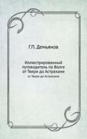 ILLYUSTRIROVANNYJ PUTEVODITEL PO VOLGE