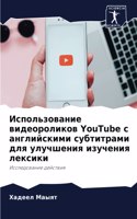 &#1048;&#1089;&#1087;&#1086;&#1083;&#1100;&#1079;&#1086;&#1074;&#1072;&#1085;&#1080;&#1077; &#1074;&#1080;&#1076;&#1077;&#1086;&#1088;&#1086;&#1083;&#1080;&#1082;&#1086;&#1074; YouTube &#1089; &#1072;&#1085;&#1075;&#1083;&#1080;&#1081;&#1089;&#1082