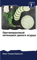 &#1055;&#1088;&#1086;&#1090;&#1080;&#1074;&#1086;&#1088;&#1072;&#1082;&#1086;&#1074;&#1099;&#1081; &#1087;&#1086;&#1090;&#1077;&#1085;&#1094;&#1080;&#1072;&#1083; &#1076;&#1080;&#1082;&#1086;&#1075;&#1086; &#1086;&#1075;&#1091;&#1088;&#1094;&#1072;