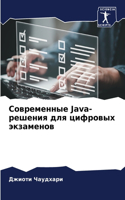 &#1057;&#1086;&#1074;&#1088;&#1077;&#1084;&#1077;&#1085;&#1085;&#1099;&#1077; Java-&#1088;&#1077;&#1096;&#1077;&#1085;&#1080;&#1103; &#1076;&#1083;&#1103; &#1094;&#1080;&#1092;&#1088;&#1086;&#1074;&#1099;&#1093; &#1101;&#1082;&#1079;&#1072;&#1084;&