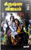 à®•à®¿à®°à¯à®·à¯à®£ à®µà®¿à®œà®¯à®®à¯ - à®ªà®¾à®•à®®à¯ 2 / Krishna Vijayam - Vol 2