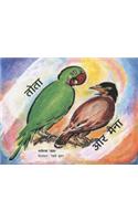The Parrot and the Mynah (Hindi)