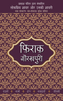 Lokpriya Shayar Aur Unki Shayarifiraq Gorakhpuri