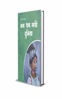 JAB THAM GAYI DUNIYA