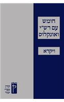 Koren Humash - Vayikra for Students