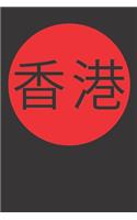 Notebook: Hong Kong Chinese Signs HK Gift Dot Grid 6x9 120 Pages Journal