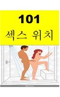 101 Sex Positions (Korean)