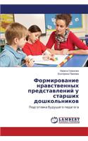 Formirovanie Nravstvennykh Predstavleniy U Starshikh Doshkol'nikov