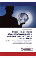 Vzaimodeystvie Fondovogo Rynka I Real'nogo Sektora V Ekonomike