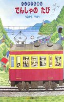 Train Trip! Panoramic Picture Book from the Sea to the Mountains