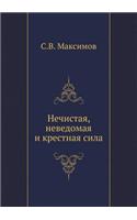 Нечистая, неведомая и крестная сила