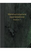 Математическое просвещение