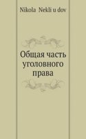 Obschaya chast ugolovnogo prava