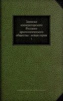 Zapiski imperatorskogo Russkogo arheologicheskogo obschestva: novaya seriya