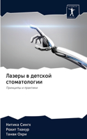 &#1051;&#1072;&#1079;&#1077;&#1088;&#1099; &#1074; &#1076;&#1077;&#1090;&#1089;&#1082;&#1086;&#1081; &#1089;&#1090;&#1086;&#1084;&#1072;&#1090;&#1086;&#1083;&#1086;&#1075;&#1080;&#1080;