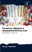 Развитие Африки и предпринимательства