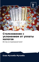 Столкновение с уклонением от уплаты нало&#1075