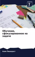 Обучение, сфокусированное на задаче
