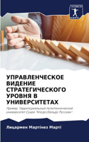 УПРАВЛЕНЧЕСКОЕ ВИДЕНИЕ СТРАТЕГИЧЕСКОГ&