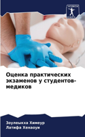 Оценка практических экзаменов у студенто