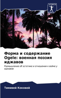 Форма и содержание Ogele
