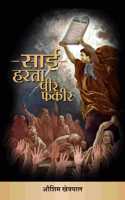 à¤¸à¤¾à¤ˆ à¤¹à¤°à¤¤à¤¾ à¤ªà¥€à¤° à¤«à¤•à¥€à¤° | Sai Harta Peer Fakir (Hindi) | True Saint Who Heals All Pain - Shirdi Sai Baba