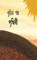 Gitti's Story-Earth/Noorir Golpo-Prithibi (Bengali)