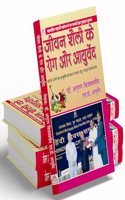 JEEVAN SHAILEY KE ROG AUR AYURVEDA
