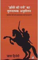 Jhansi Ki Rani Ka Tulanatmak Anusheelan