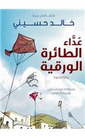 The Kite Runner (Arabic: Ada al Taera al Waraqeya)
