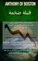 قنبلة هائلة