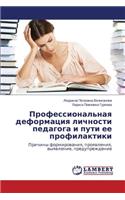 Professional'naya deformatsiya lichnosti pedagoga i puti ee profilaktiki