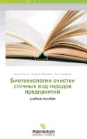 Biotekhnologii ochistki stochnykh vod gorodov predpriyatiy