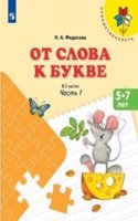 Fedosova. Ot slova k bukve. Posobie dlja detej 5-7 let. V 2 ch. Chast 1
