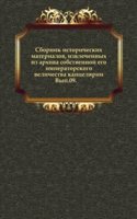 Sbornik istoricheskih materialov, izvlechennyh iz arhiva sobstvennoj ego imperatorskogo velichestva kantselyarii