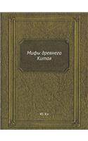 Мифы древнего Китая