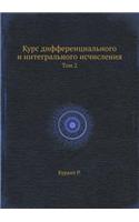 Курс дифференциального и интегрального