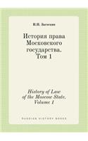History of Law of the Moscow State. Volume 1