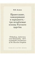 Orthodoxy, Autocracy and Nationality - three unshakable foundations of the Russian kingdom: (Russian)