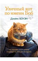 &#1059;&#1083;&#1080;&#1095;&#1085;&#1099;&#1081; &#1082;&#1086;&#1090; &#1087;&#1086; &#1080;&#1084;&#1077;&#1085;&#1080; &#1041;&#1086;&#1073;. &#1050;&#1072;&#1082; &#1095;&#1077;&#1083;&#1086;&#1074;&#1077;&#1082; &#1080; &#1082;&#1086;&#1090; : A Street Cat Named Bob